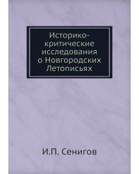 Историко-критические исследования о Новгородских Летописьях
