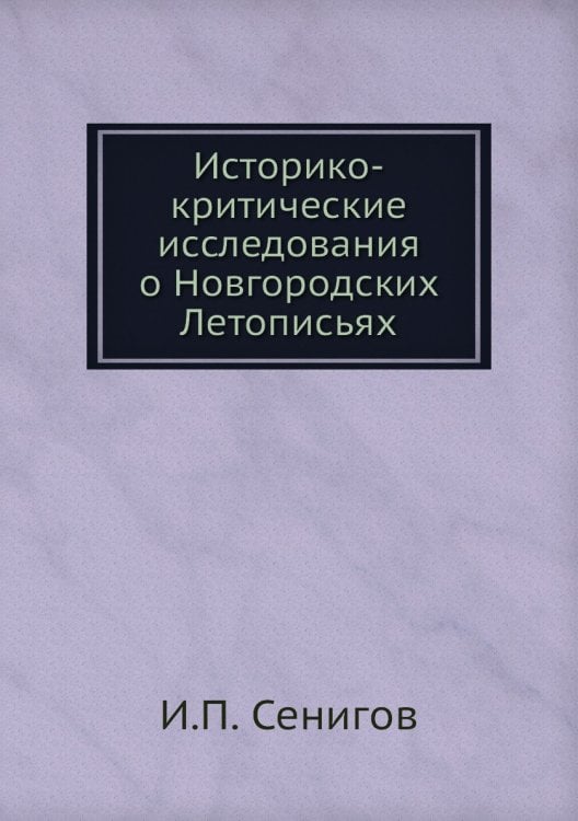 Историко-критические исследования о Новгородских Летописьях
