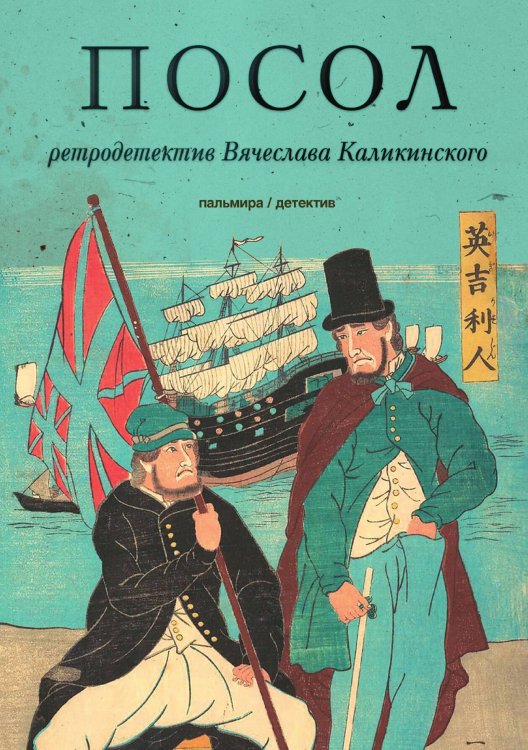 Обложка книги «Посол. Разорванный остров» — Вячеслав Каликинский, ISBN 9785517027863