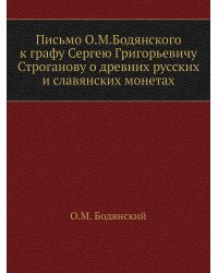 Письмо О.М.Бодянского к графу Сергею Григорьевичу Строганову о древних русских и славянских монетах