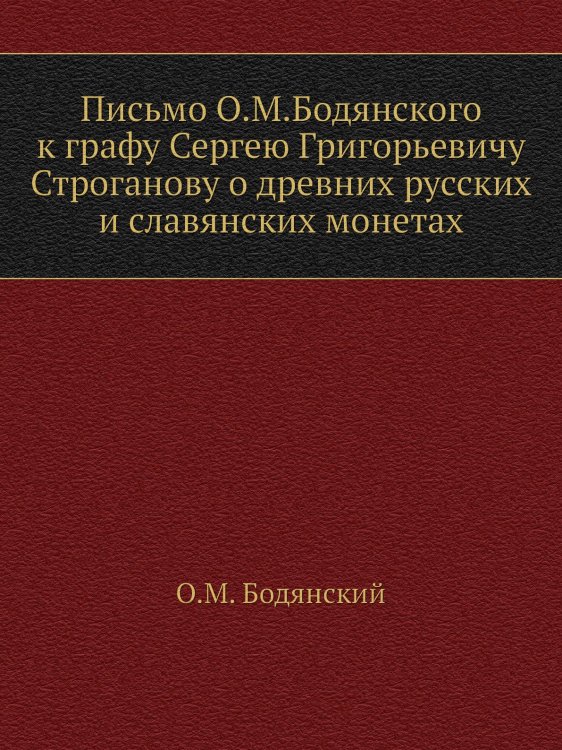 Письмо О.М.Бодянского к графу Сергею Григорьевичу Строганову о древних русских и славянских монетах