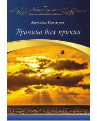 Причина всех причин