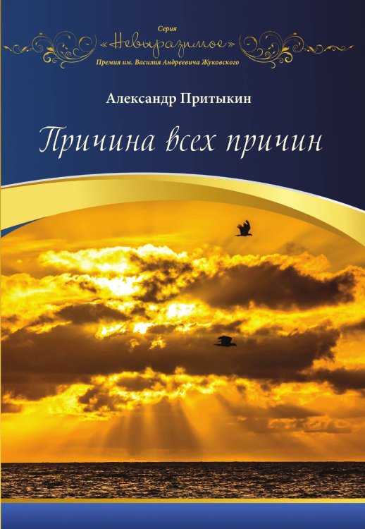 Обложка книги «Причина всех причин» — Александр Притыкин, ISBN 9785907564565