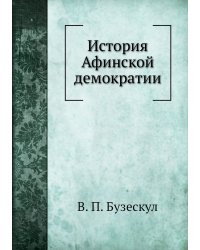 История Афинской демократии