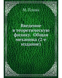 Введение в теоретическую физику.  Общая механика (2-е издание)