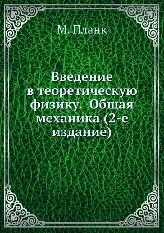 Введение в теоретическую физику.  Общая механика (2-е издание)