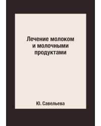 Лечение молоком и молочными продуктами