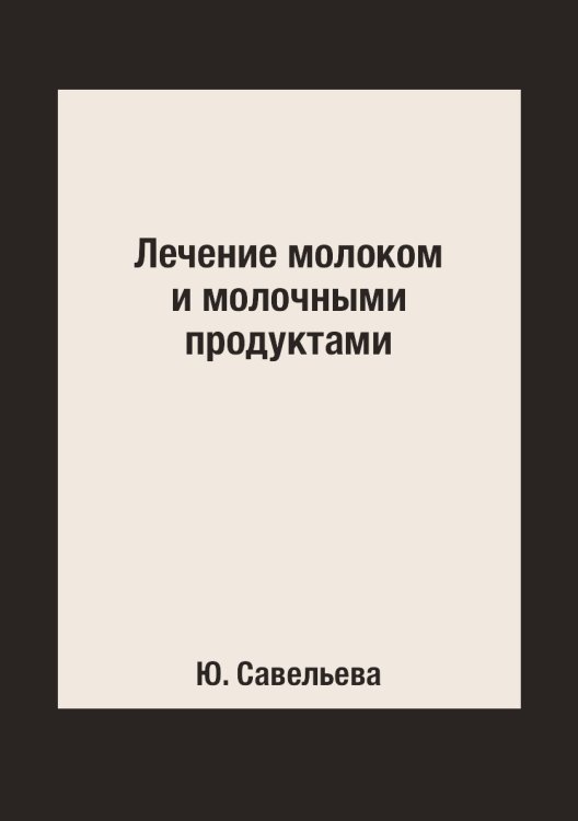 Лечение молоком и молочными продуктами Лечение молоком и молочными продуктами