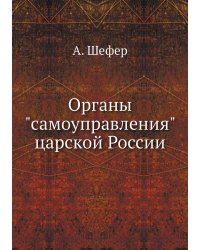Органы "самоуправления" царской России