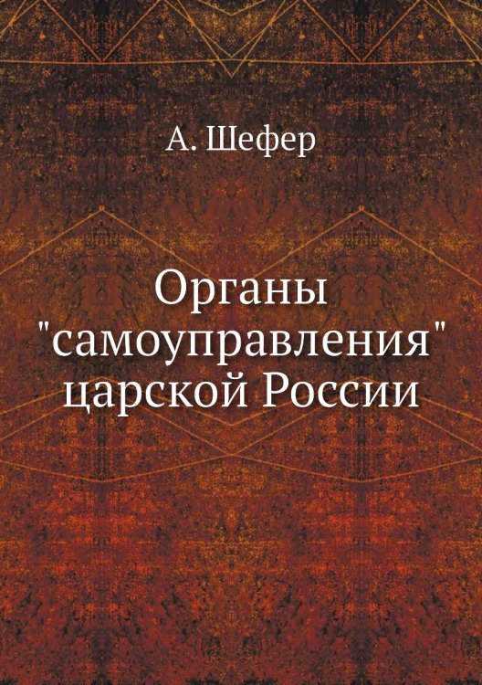 Органы "самоуправления" царской России Органы "самоуправления" царской России
