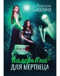 ВалерьЯна для мертвеца