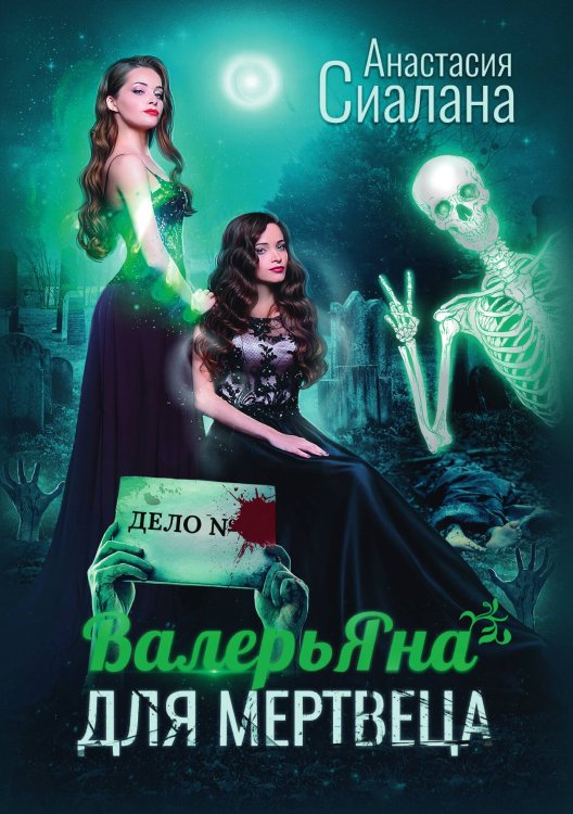 Обложка книги «ВалерьЯна для мертвеца» — Анастасия Сиалана, ISBN 9785521921355