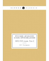 Русские драматические произведения