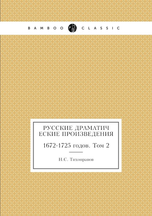 Русские драматические произведения