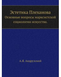Эстетика Плеханова