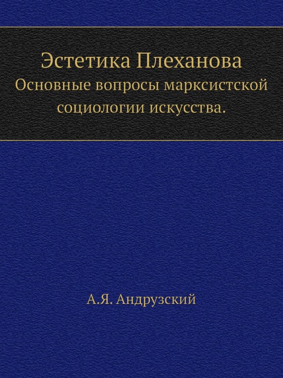Эстетика Плеханова
