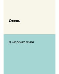Осень