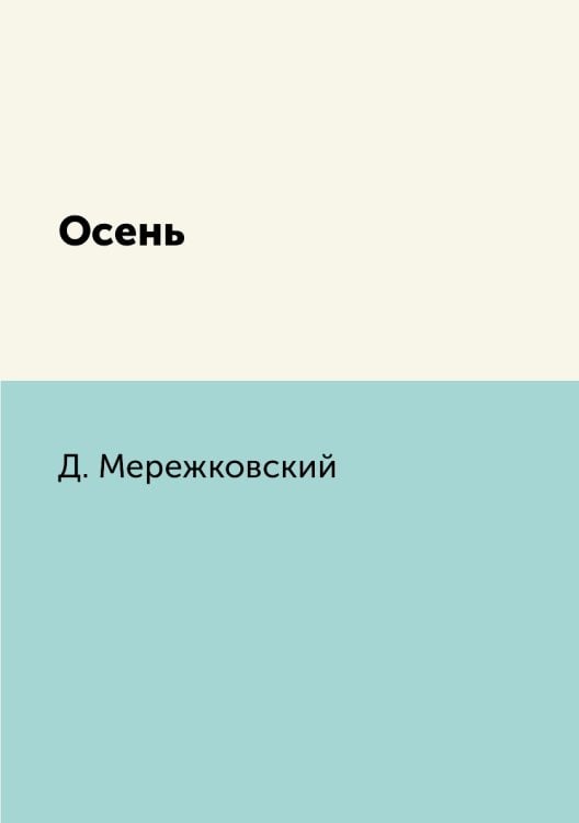 Осень Осень