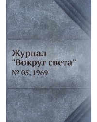 Журнал "Вокруг света"
