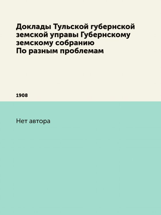 Доклады Тульской губернской земской управы Губернскому земскому собранию По разным проблемам