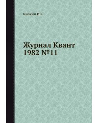 Журнал Квант 1982 №11