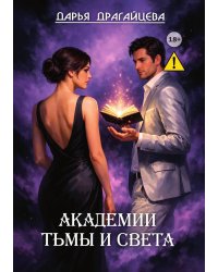 Академии Тьмы и Света