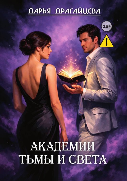 Обложка книги «Академии Тьмы и Света» — Дарья Драгайцева, ISBN 9785521991723