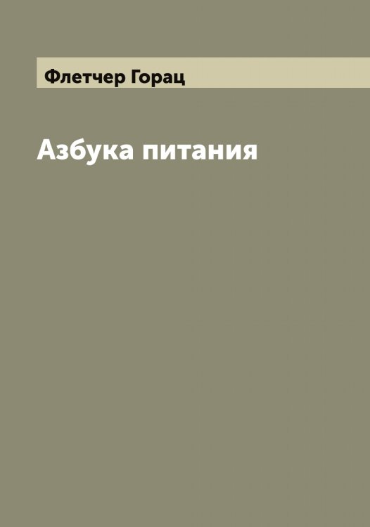 Обложка книги «Азбука питания» — Флетчер Горац, ISBN 9785521284207