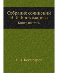 Собрание сочинений Н. И. Костомарова