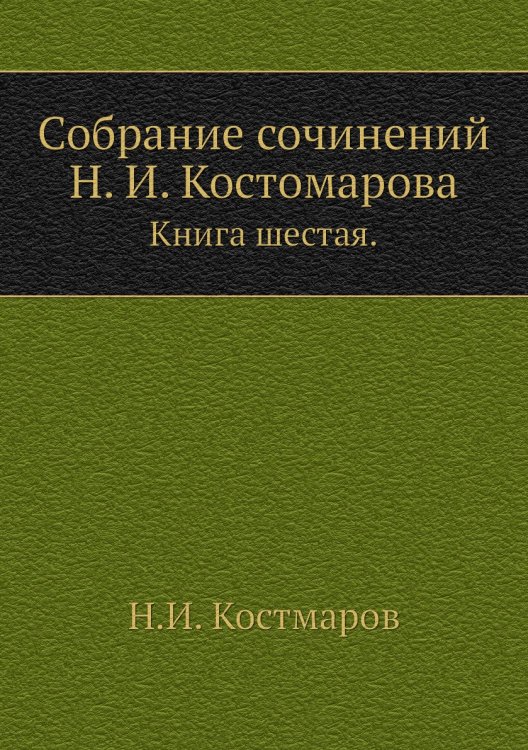 Собрание сочинений Н. И. Костомарова