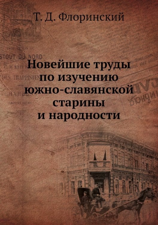 Новейшие труды по изучению южно-славянской старины и народности