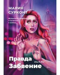 Правда или забвение