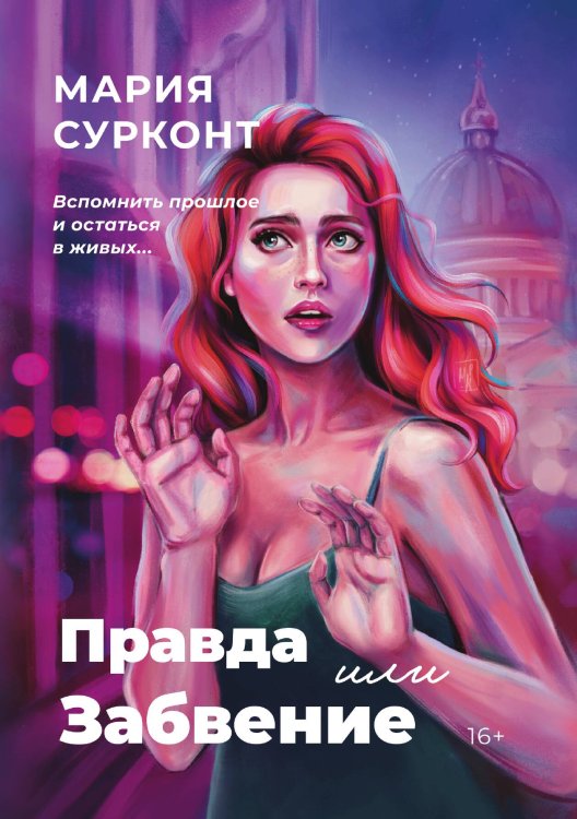 Обложка книги «Правда или забвение» — Мария Сурконт, ISBN 9785521923786