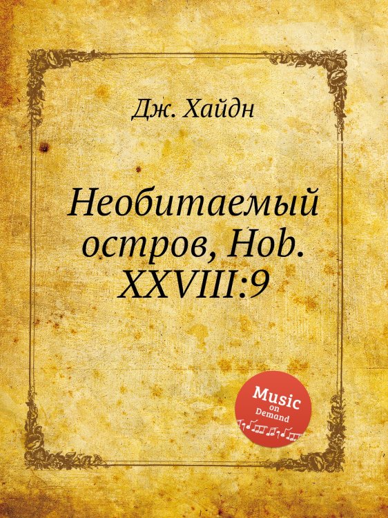 Обложка книги «Необитаемый остров, Hob.XXVIII:9» — Йозеф Гайдн, ISBN 9785517751911