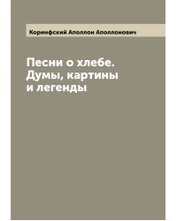 Песни о хлебе. Думы, картины и легенды