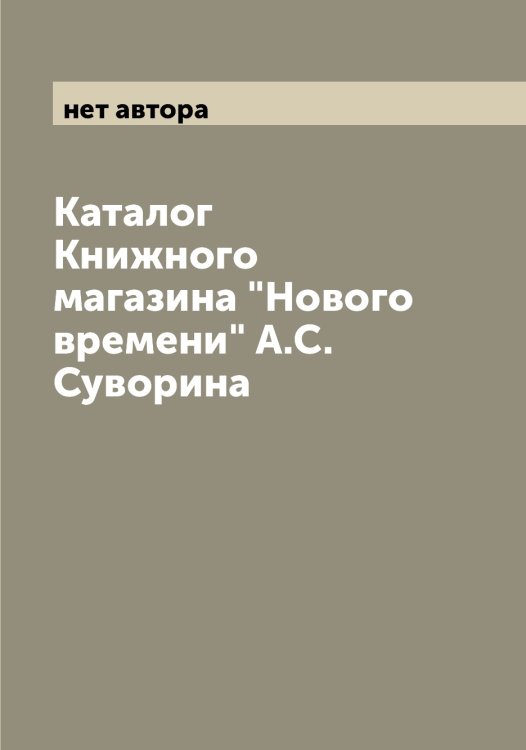 Обложка книги «Каталог Книжного магазина "Нового времени" А.С. Суворина» — нет автора, ISBN 9785521254354