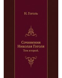 Сочинения Николая Гоголя