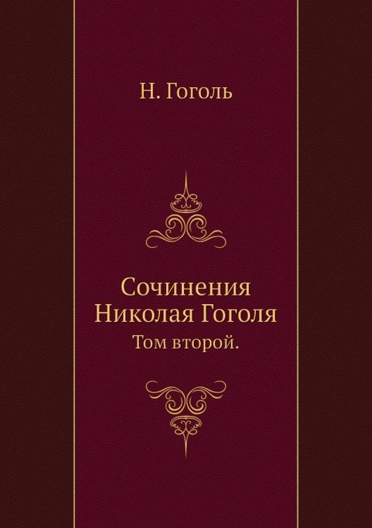 Сочинения Николая Гоголя