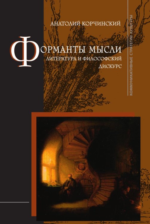 Обложка книги «Форманты мысли. Литература и философский дискурс» — Анатолий Корчинский, ISBN 9785944572233