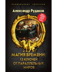 Магия времени: 13 ключей от параллельных миров