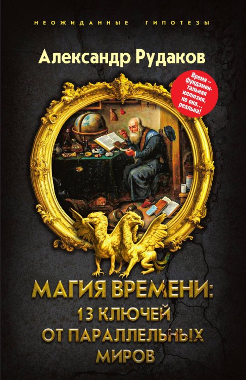 Обложка книги «Магия времени: 13 ключей от параллельных миров» — Рудаков А.Г., ISBN 9785002224449