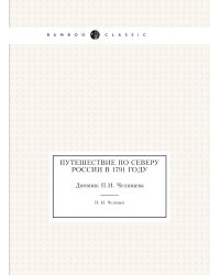 Путешествие по Северу России в 1791 году