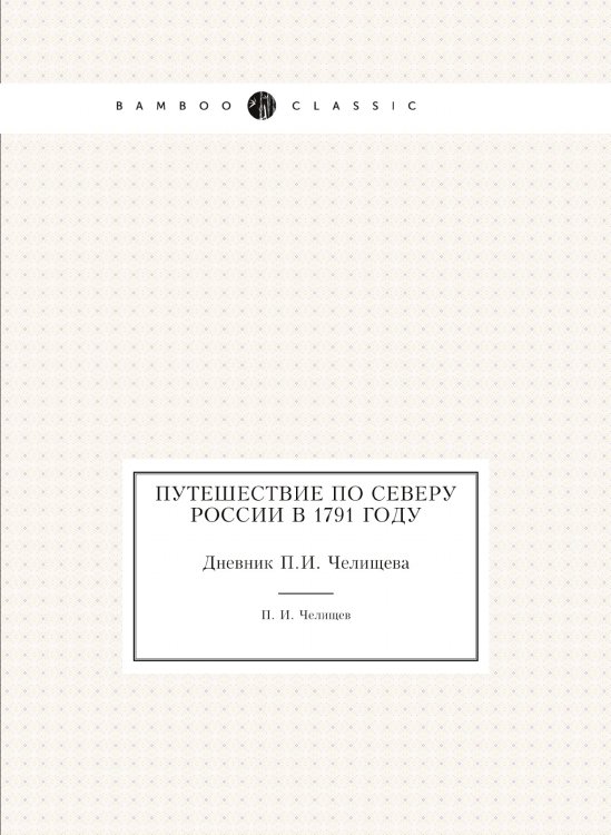 Путешествие по Северу России в 1791 году