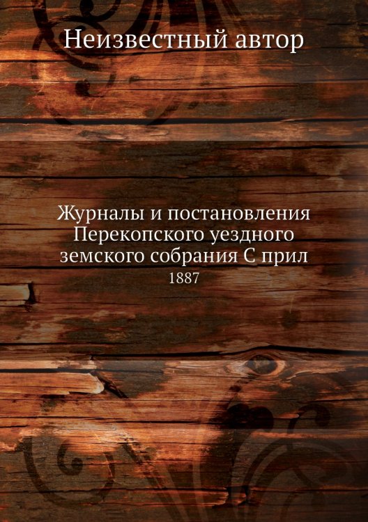 Журналы и постановления Перекопского уездного земского собрания С прил
