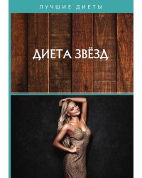 Диета звёзд