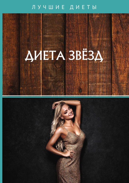Обложка книги «Диета звёзд» — Не указан, ISBN 9785517020086
