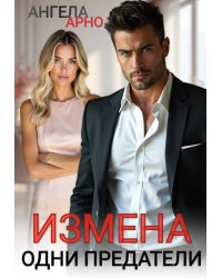 Измена Одни предатели