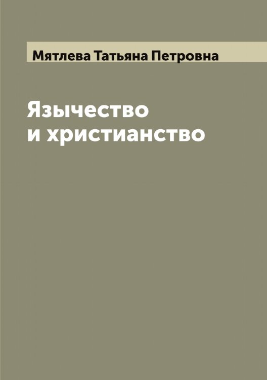 Обложка книги «Язычество и христианство» — Мятлева Татьяна Петровна, ISBN 9785519984836