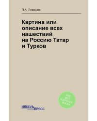 Картина или описание всех нашествий на Россию Татар и Турков