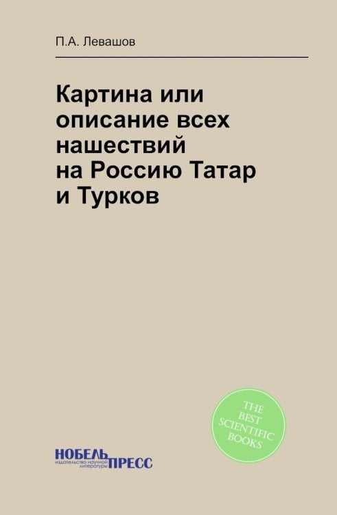 Картина или описание всех нашествий на Россию Татар и Турков